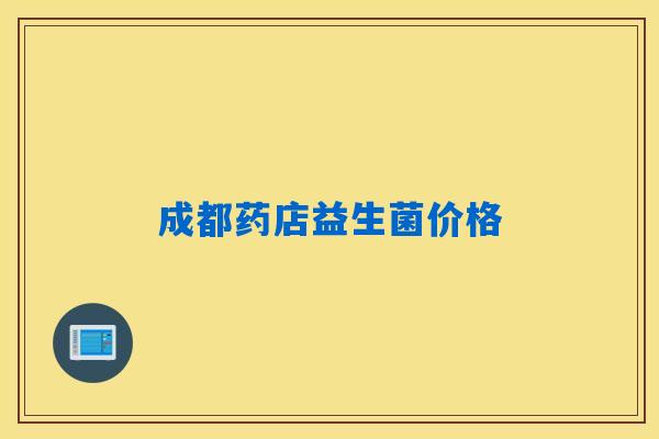 成都药店益生菌价格