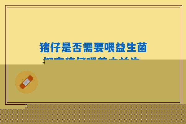 宝宝发烧多吃益生菌好不好