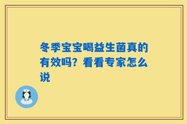 冬季宝宝喝益生菌真的有效吗？看看专家怎么说