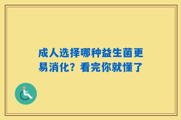 成人选择哪种益生菌更易消化?看完你就懂了 成人选择哪种益生菌更易消化?看完你就懂了