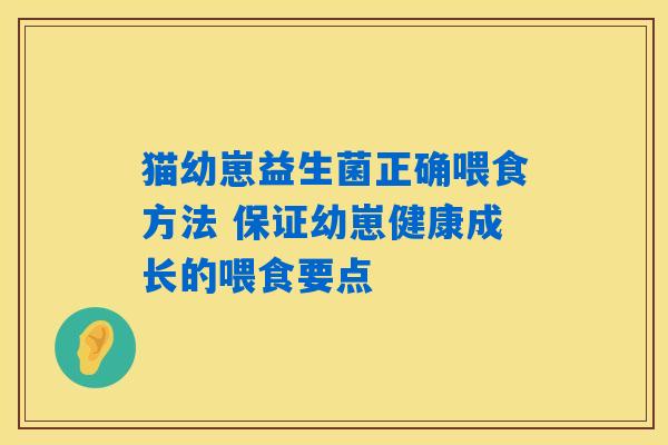 猫幼崽益生菌正确喂食方法 保证幼崽健康成长的喂食要点