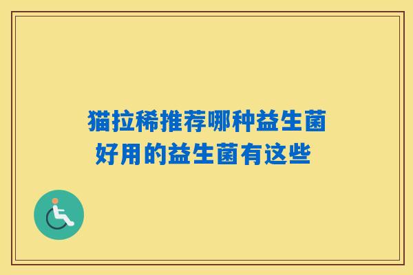 猫拉稀推荐哪种益生菌 好用的益生菌有这些