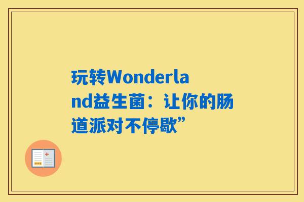 玩转Wonderland益生菌：让你的肠道派对不停歇”