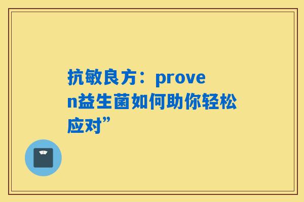 抗敏良方：proven益生菌如何助你轻松应对”