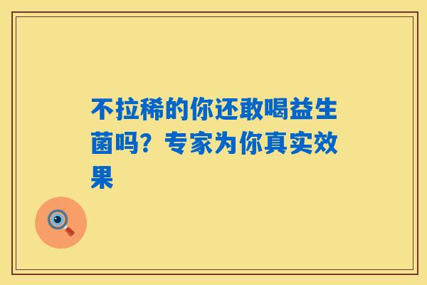 不拉稀的你还敢喝益生菌吗？专家为你真实效果