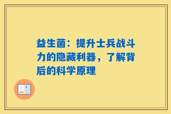 益生菌：提升士兵战斗力的隐藏利器，了解背后的科学原理