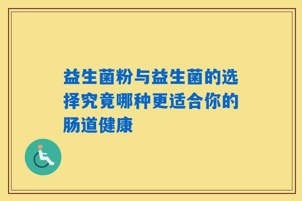 益生菌粉与益生菌的选择究竟哪种更适合你的肠道健康