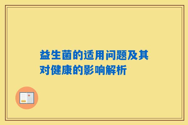 益生菌的适用问题及其对健康的影响解析