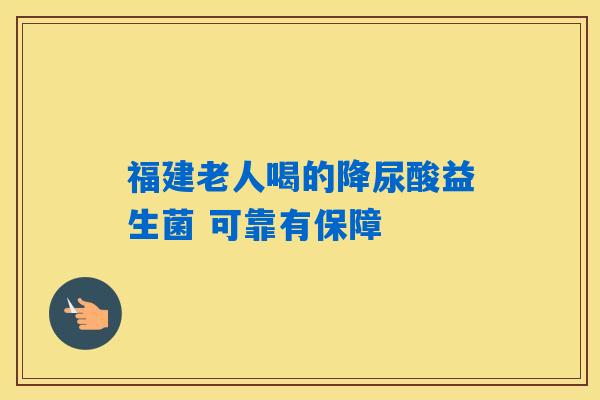 福建老人喝的降尿酸益生菌 可靠有保障 福建老人喝的降尿酸益生菌 可靠有保障