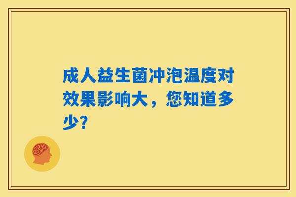 成人益生菌冲泡温度对效果影响大,您知道多少? 成人益生菌冲泡温度对效果影响大,您知道多少?