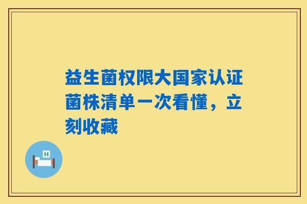 益生菌权限大国家认证菌株清单一次看懂,立刻收藏 益生菌权限大国家认证菌株清单一次看懂,立刻收藏