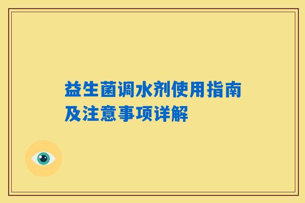 益生菌调水剂使用指南及注意事项详解