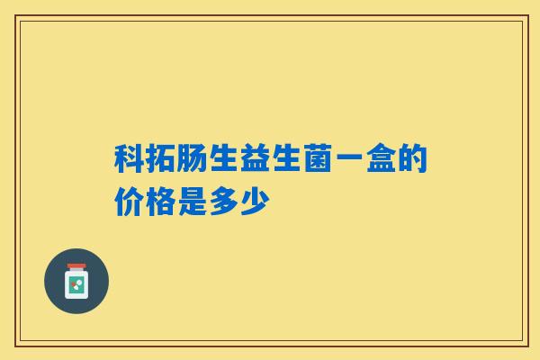 科拓肠生益生菌一盒的价格是多少