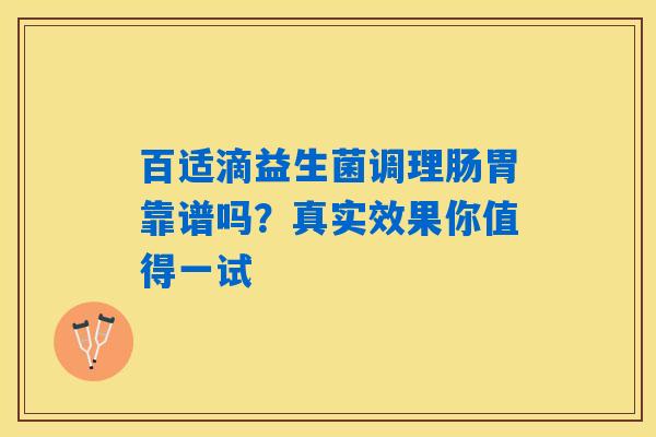 百适滴益生菌调理肠胃靠谱吗？真实效果你值得一试