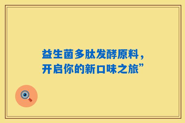 益生菌多肽发酵原料，开启你的新口味之旅”