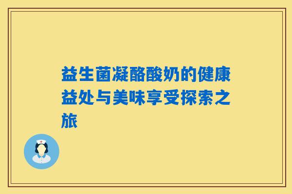 益生菌凝酪酸奶的健康益处与美味享受探索之旅
