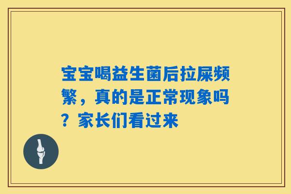 宝宝喝益生菌后拉屎频繁，真的是正常现象吗？家长们看过来