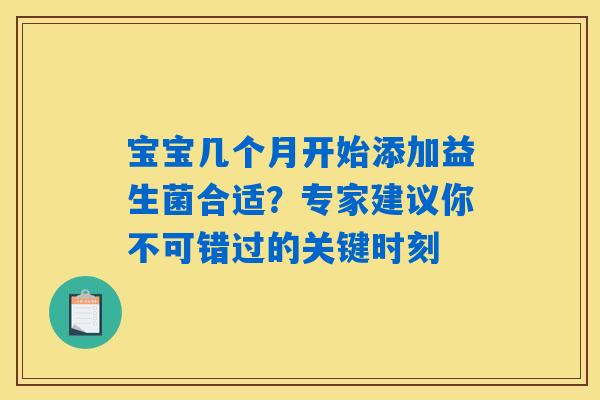 宝宝几个月开始添加益生菌合适？专家建议你不可错过的关键时刻
