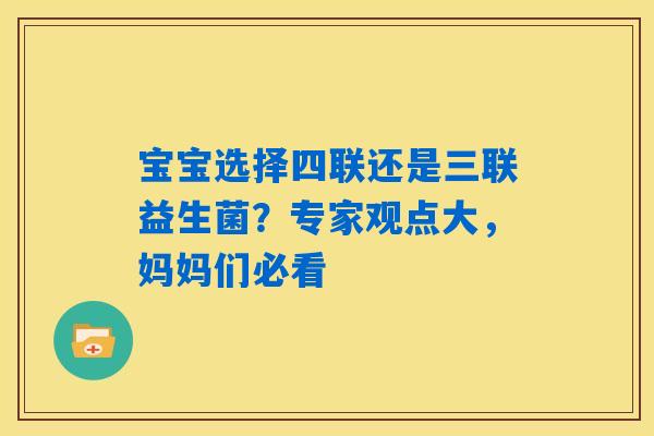 宝宝选择四联还是三联益生菌?专家观点大,妈妈们必看 宝宝选择四联还是三联益生菌?专家观点大,妈妈们必看