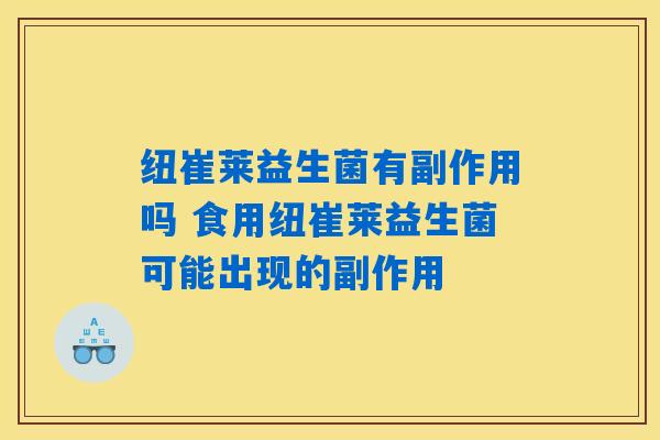 纽崔莱益生菌有副作用吗 食用纽崔莱益生菌可能出现的副作用