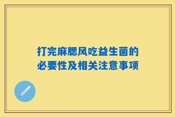打完麻腮风吃益生菌的必要性及相关注意事项