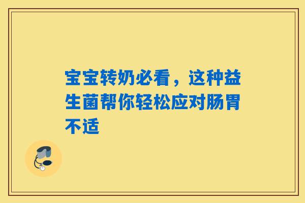 宝宝转奶必看，这种益生菌帮你轻松应对肠胃不适