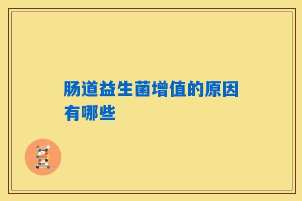 肠道益生菌增值的原因有哪些