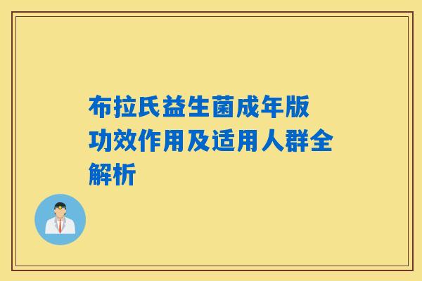 布拉氏益生菌成年版 功效作用及适用人群全解析
