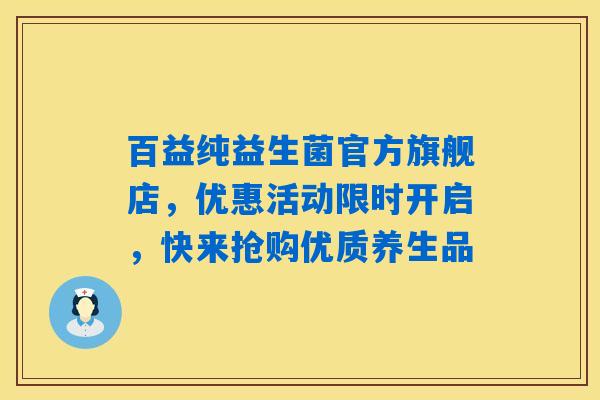 百益纯益生菌官方旗舰店,优惠活动限时开启,快来抢购优质养生品 百益纯益生菌官方旗舰店,优惠活动限时开启,快来抢购优质养生品
