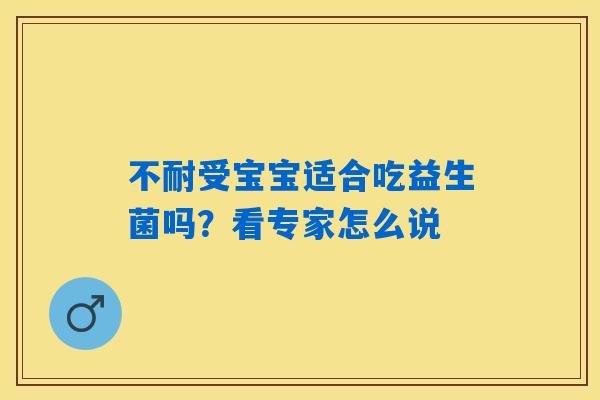 不耐受宝宝适合吃益生菌吗？看专家怎么说