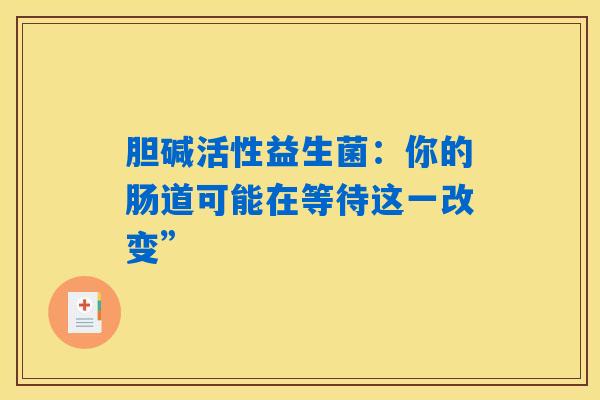 胆碱活性益生菌：你的肠道可能在等待这一改变”