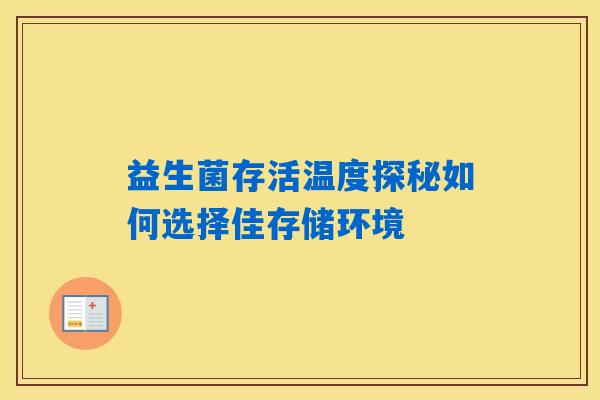 益生菌存活温度探秘如何选择佳存储环境