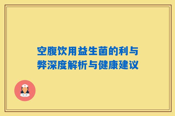空腹饮用益生菌的利与弊深度解析与健康建议