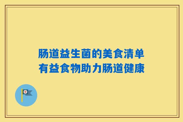 肠道益生菌的美食清单有益食物助力肠道健康