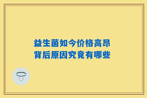 详细阅读:益生菌如今价格高昂 背后原因究竟有哪些 益生菌如今价格高昂 背后原因究竟有哪些