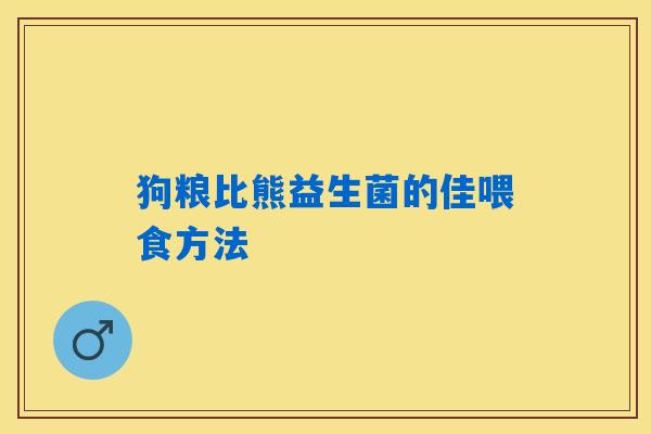 详细阅读:狗粮比熊益生菌的佳喂食方法 狗粮比熊益生菌的佳喂食方法