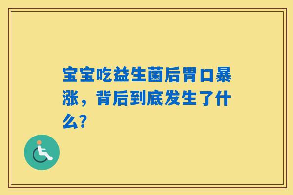 宝宝吃益生菌后胃口暴涨，背后到底发生了什么？