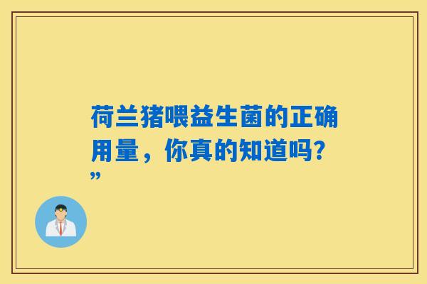 荷兰猪喂益生菌的正确用量,你真的知道吗?” 荷兰猪喂益生菌的正确用量,你真的知道吗?”