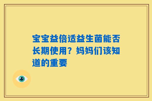 宝宝益倍适益生菌能否长期使用？妈妈们该知道的重要
