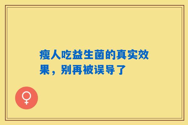 瘦人吃益生菌的真实效果，别再被误导了