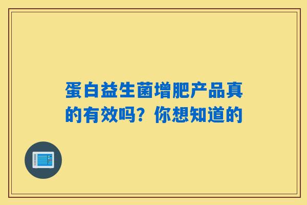 蛋白益生菌增肥产品真的有效吗?你想知道的 蛋白益生菌增肥产品真的有效吗?你想知道的