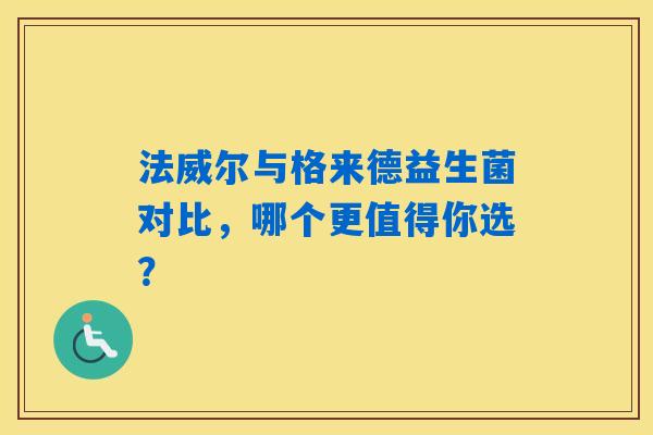 法威尔与格来德益生菌对比，哪个更值得你选？
