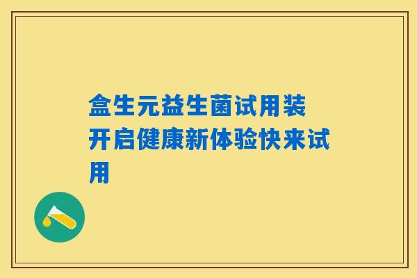 盒生元益生菌试用装 开启健康新体验快来试用