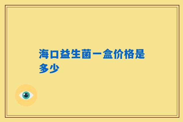 海口益生菌一盒价格是多少