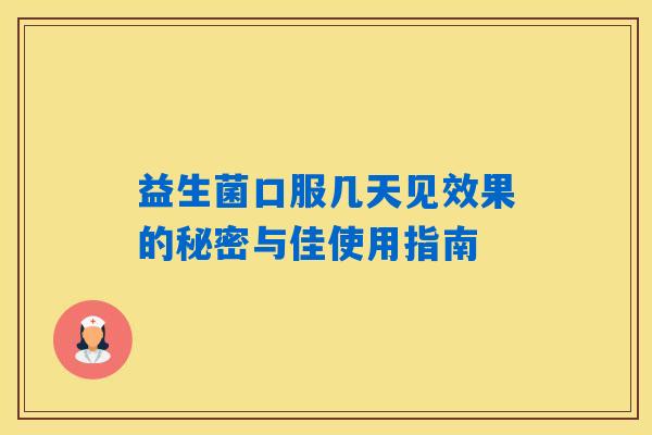 益生菌口服几天见效果的秘密与佳使用指南