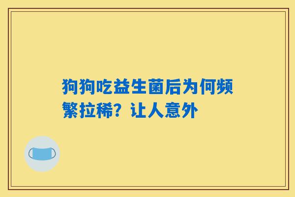 详细阅读:狗狗吃益生菌后为何频繁拉稀?让人意外 狗狗吃益生菌后为何频繁拉稀?让人意外