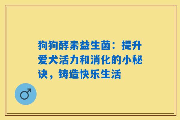 详细阅读:狗狗酵素益生菌:提升爱犬活力和消化的小秘诀,铸造快乐生活 狗狗酵素益生菌:提升爱犬活力和消化的小秘诀,铸造快乐生活