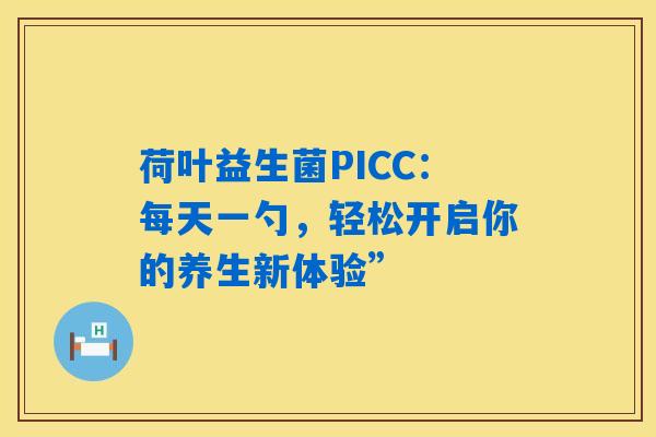 详细阅读:荷叶益生菌PICC:每天一勺,轻松开启你的养生新体验” 荷叶益生菌PICC:每天一勺,轻松开启你的养生新体验”