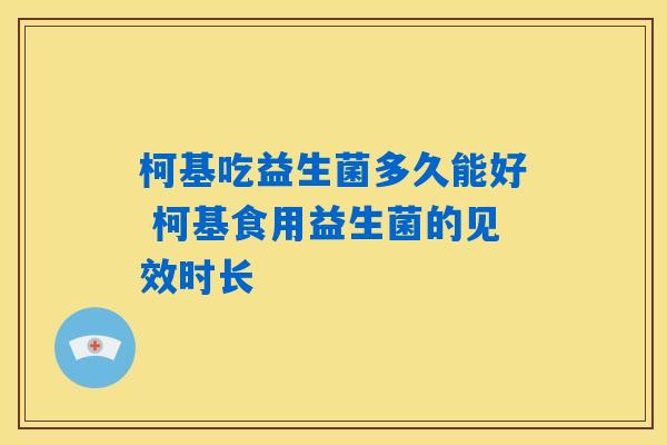 柯基吃益生菌多久能好 柯基食用益生菌的见效时长