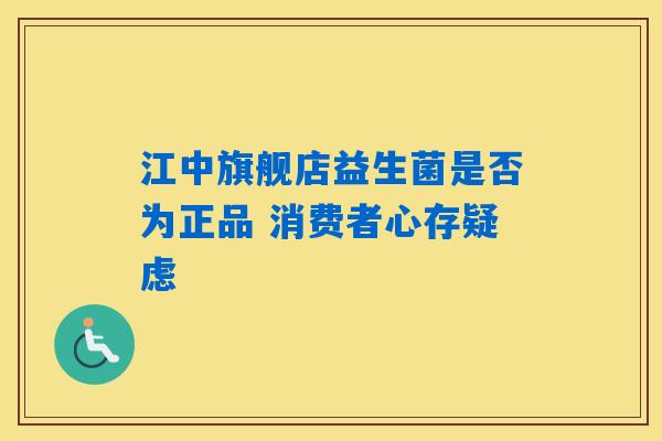 详细阅读:江中旗舰店益生菌是否为正品 消费者心存疑虑 江中旗舰店益生菌是否为正品 消费者心存疑虑